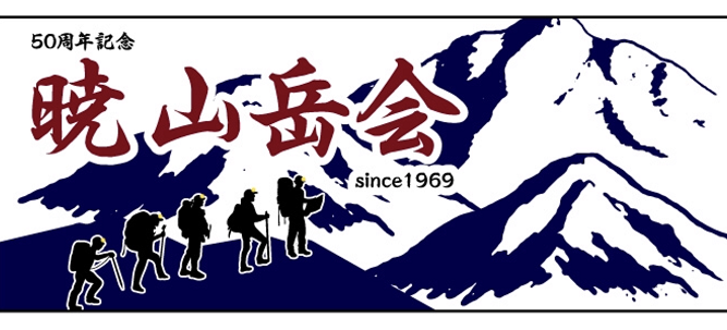 記念登山バナー